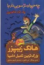 کتاب چه حیوان ترسویی دارم ! یک فرار هالووینی