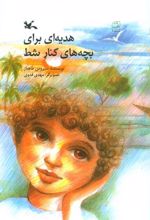 کتاب هدیه ای برای بچه های کنار شط