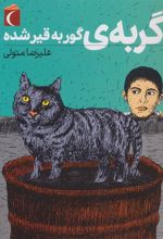 کتاب گربه ی گور به قیر شده