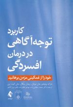 کتاب کاربرد توجه و آگاهی در درمان افسردگی