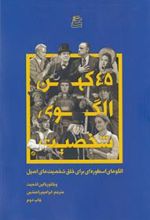 کتاب 45 کهن الگوی شخصیت