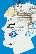 کتاب حل علمی مسئله