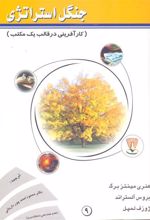 کتاب جنگل استراتژی (کارآفرینی در قالب یک مکتب)