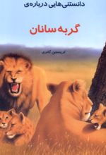 کتاب دانستنی هایی درباره گربه سانان