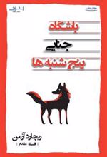 کتاب باشگاه جنایی پنج شنبه ها