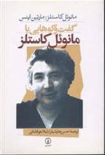 کتاب گفت و گو هایی با مانوئل کاستلز
