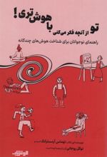 کتاب تو از آنچه فکر می کنی باهوش تری!