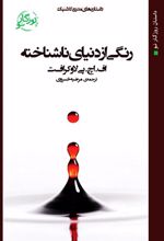 کتاب رنگی از دنیای ناشناخته