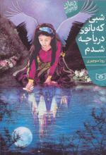 کتاب شبی که بانوی دریاچه شدم