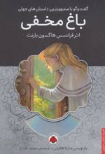 کتاب باغ مخفی