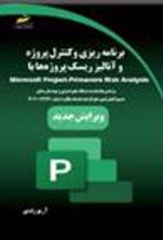 کتاب برنامه ریزی و کنترل پروژه و آنالیز ریسک پروژه ها با Primavera Risk Analysis (ویرایش جدید)