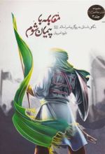 کتاب مقابله با پیمان شوم