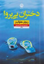 کتاب دختران بی پروا