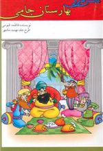 کتاب داستان هایی از بهارستان جامی
