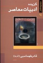 کتاب گزیده ادبیات معاصر