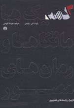 کتاب کمیک ها مانگاها و رمان های مصور