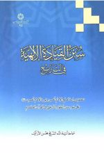 کتاب سنن القیاده الالهیه فی التاریخ