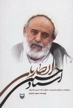 کتاب زندگینامه و خاطرات استاد حسین انصاریان