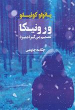 کتاب ورونیکا تصمیم می گیرد بمیرد