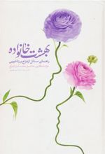 کتاب بهشت خانواده 1و2