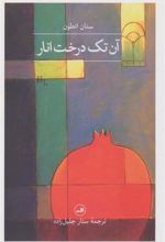 کتاب آن تک درخت انار