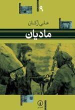 جلد کتاب مادیان
