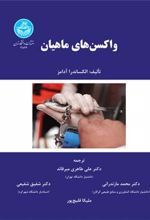 کتاب واکسن های ماهیان