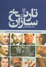 کتاب تاریخ سازان