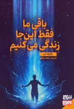 کتاب باقی ما فقط این جا زندگی می‌کنیم
