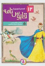 کتاب 12 قصه ی تصویری از قابوس نامه