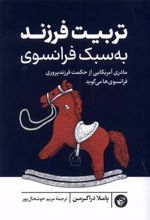 کتاب تربیت فرزند به سبک فرانسوی