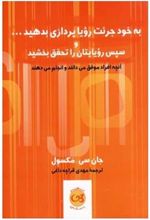 کتاب به خود جرئت رویاپردازی بدهید و سپس رویایتان را تحقق بخشید