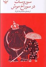 کتاب سوروسات در سوراخ موش