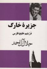 کتاب جزیره خارگ