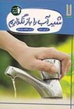 کتاب شیر‌آب‌ را‌ باز‌ نگذاریم