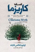 کتاب افسانه کاریزما