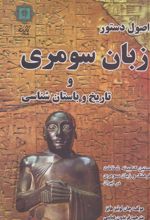 کتاب اصول دستور زبان سومری و تاریخ و باستان شناسی