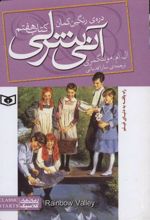 آنی شرلی (کتاب هفتم)