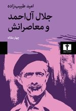 کتاب جلال آل احمد و معاصرانش