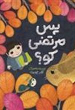 کتاب پس مرتضی کو؟