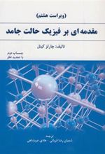 کتاب مقدمه ای بر فیزیک حالت جامد