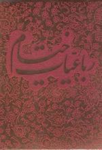 کتاب رباعیات خیام