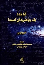 کتاب آیا خدا یک ریاضی دان است؟