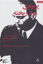 کتاب پرتره ی مرد ریخته