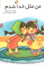 جلد کتاب من مثل خدا شدم 1