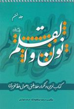 کتاب نون و القلم - جلد ششم