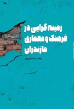 جلد کتاب زمینه گرایی در فرهنگ و معماری مازندران