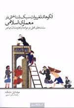 کتاب الگوهای تغییرات سبک شناختی در معماری اسلامی