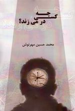کتاب چه کسی در می زند