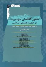 کتاب تطور گفتمان مهدویت
